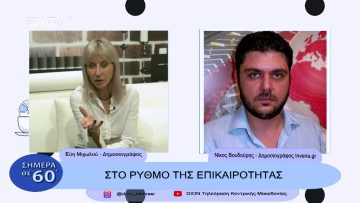 Στο ρυθμός της επικαιρότητας | Σήμερα σε 60΄| 16/11/22