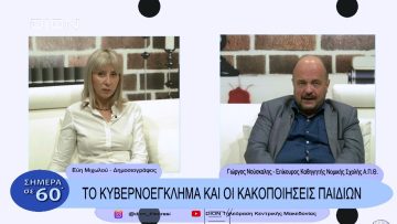 Το κυβερνοέγκλημα και οι κακοποιήσεις παιδιών | Σήμερα σε 60 | 16/11/22