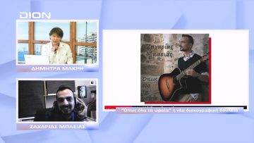 «Όπως όλα τα ωραία», η νέα δισκογραφική δουλειά | Ξεκινάμε Μαζί | 16/11/22