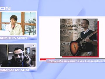 «Όπως όλα τα ωραία», η νέα δισκογραφική δουλειά | Ξεκινάμε Μαζί | 16/11/22