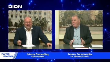 Χ. Γκουντενούδης: Αγωνιζόμαστε για μια Νέα Ισχυρή Παιονία | Για την Πολιτική | 17/11/22