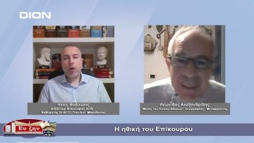 Η ηθική του Επίκουρου | Φιλοσοφικοί διάλογοι | 18/11/22