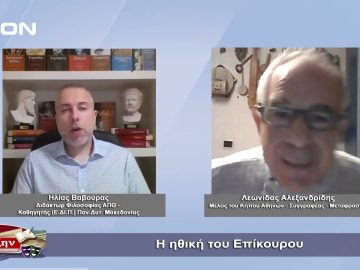 Η ηθική του Επίκουρου | Φιλοσοφικοί διάλογοι | 18/11/22