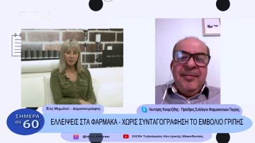 Ελλείψεις στα φάρμακα – χωρίς συνταγογράφηση το εμβόλιο της γρίπης | Σήμερα σε 60΄| 17/11/22