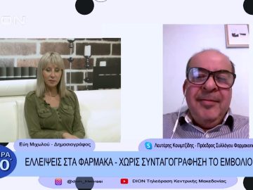 Ελλείψεις στα φάρμακα – χωρίς συνταγογράφηση το εμβόλιο της γρίπης | Σήμερα σε 60΄| 17/11/22