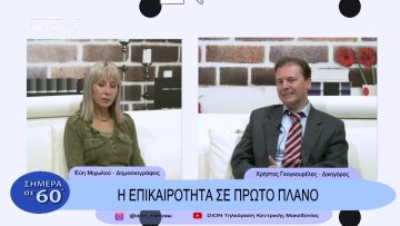 Η επικαιρότητα σε πρώτο πλάνο | Σήμερα σε 60΄| 17/11/22