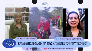 Κατάθεση στεφάνων για τους αγωνιστές του Πολυτεχνείου | Σήμερα σε 60΄| 17/11/22