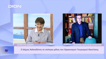 Ο Δήμος Χαλκιδόνας το νεότερο μέλος του Οργανισμού Τουρισμού Θεσ/νίκης | Ξεκινάμε Μαζί | 18/11/2022
