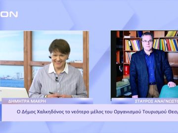 Ο Δήμος Χαλκιδόνας το νεότερο μέλος του Οργανισμού Τουρισμού Θεσ/νίκης | Ξεκινάμε Μαζί | 18/11/2022