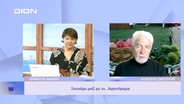 Ξεκινάμε μαζί με το… Αγροτόραμα | Ξεκινάμε Μαζί | 22/11/22