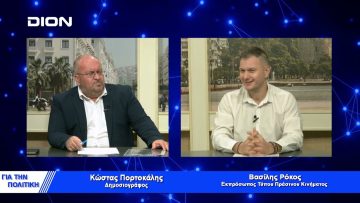 Β. Ρόκος: Πληθαίνουν οι υποστηρικτές του Πράσινου Κινήματος | Για την Πολιτική | 22/11/22