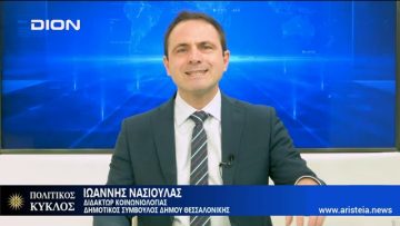 Ιωάννης Νασιούλας: Η πολιτική μου για την Μακεδονία και την Συμφωνία των Πρεσπών