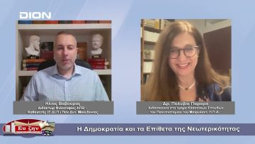 Η Δημοκρατία και τα Επίθετα της Νεωτερικότητας | Φιλοσοφικοί διάλογοι |  25/11/22