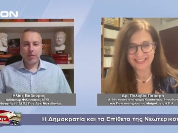 Η Δημοκρατία και τα Επίθετα της Νεωτερικότητας | Φιλοσοφικοί διάλογοι |  25/11/22