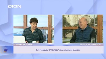 Ο συνδυασμός ΣΥΝΕΠΕΙΑ και οι πολιτικές εξελίξεις | Ξεκινάμε Μαζί | 25/11/2022