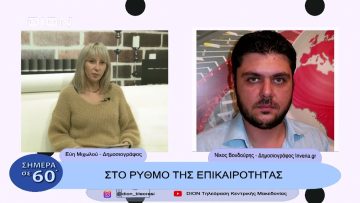 Στο ρυθμό της επικαιρότητας | Σήμερα σε 60΄| 28/11/22