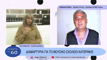 Διαμαρτυρία για το  μουσικό σχολείο Κατερίνης | Σήμερα σε 60΄|  28/11/22