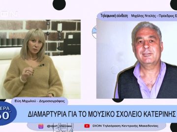 Διαμαρτυρία για το  μουσικό σχολείο Κατερίνης | Σήμερα σε 60΄|  28/11/22