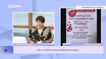 Εθελοντική Αιμοδοσία στο Αχλαδοχώρι Σερρών | Ξεκινάμε Μαζί | 28/11/2022