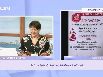 Εθελοντική Αιμοδοσία στο Αχλαδοχώρι Σερρών | Ξεκινάμε Μαζί | 28/11/2022