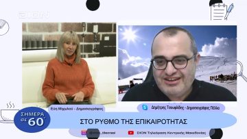 Στο ρυθμό της επικαιρότητας | Σήμερα σε 60 | 29/11/22