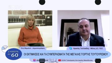 Οι εκτιμήσεις και τα συμπεράσματα της μεγάλης γιορτής του τουρισμού | Σήμερα σε 60 | 29/11/22