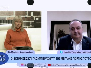 Οι εκτιμήσεις και τα συμπεράσματα της μεγάλης γιορτής του τουρισμού | Σήμερα σε 60 | 29/11/22