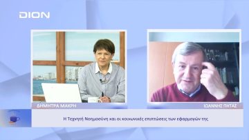 Η Τεχνητή Νοημοσύνη και οι κοινωνικές επιπτώσεις των εφαρμογών της  | Ξεκινάμε Μαζί | 29/11/22