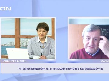 Η Τεχνητή Νοημοσύνη και οι κοινωνικές επιπτώσεις των εφαρμογών της  | Ξεκινάμε Μαζί | 29/11/22