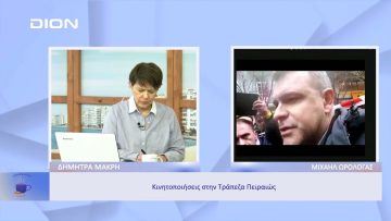 Κινητοποιήσεις στην Τράπεζα Πειραιώς | Ξεκινάμε Μαζί | 29/11/2022