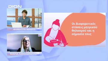 4 ο Φροντιστήριο Μητρικού Θηλασμού | Ξεκινάμε Μαζί | 03/11/22