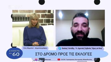 Στο δρόμο για τις εκλογές | Σήμερα σε 60 | 14/11/22