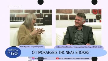 Προκλήσεις της εποχής | Σήμερα σε 60 | 28/11/22