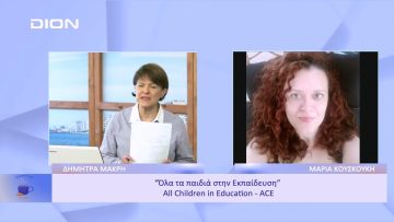 Όλα τα παιδιά στην εκπαίδευση- All Children in Education (ACE)  | Ξεκινάμε Μαζί | 18/11/2022