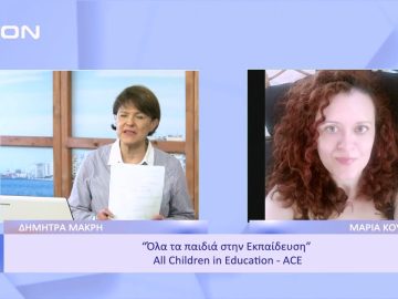 Όλα τα παιδιά στην εκπαίδευση- All Children in Education (ACE)  | Ξεκινάμε Μαζί | 18/11/2022