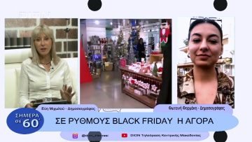 Σε ρυθμούς Black Friday η αγορά | Σήμερα σε 60΄| 16/11/22