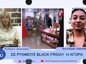 Σε ρυθμούς  Black Friday  η αγορά | Σήμερα σε 60΄| 16/11/22