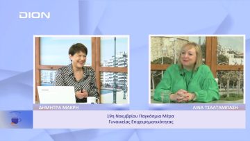 Έρχεται από τον ΣΕΓΕ το HUB για την ενδυνάμωση των γυναικών στα Σφαγεία | Ξεκινάμε Μαζί | 23/11/2022