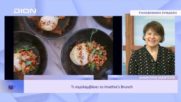 Τι περιλαμβάνει το Imathias Brunch | Ξεκινάμε Μαζί | 21/11/2022