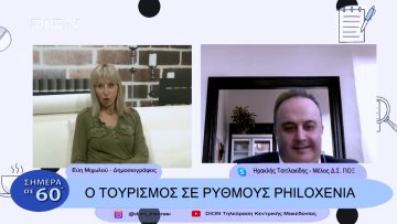 Ο τουρισμός σε ρυθμούς  PHILOXENIA | Σήμερα σε 60΄| 17/11/22