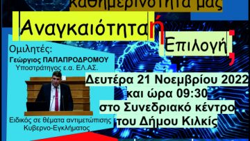 ΑΦΙΣΑ – ΕΝΗΜΕΡΩΤΙΚΗ ΗΜΕΡΙΔΑ ΓΙΑ ΤΗΝ ΚΥΒΕΡΝΟΑΣΦΑΛΕΙΑ