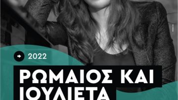 Αφίσα 10νοε22_Ρωμαίος και Ιουλιέτα