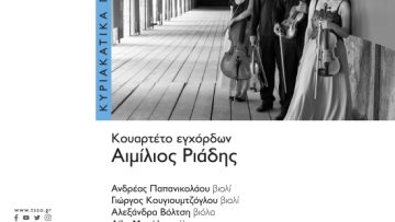 Αφίσα 13νοε22_Κουαρτέτο εγχόρδων Αιμίλιος Ριάδης