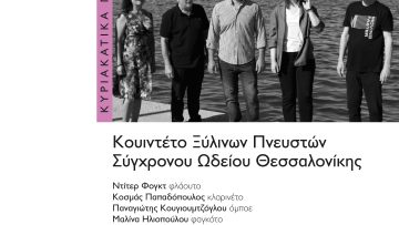 Αφίσα 18δεκ22_ΚΠ με το κουιντέτο πνευστών του ΣΩΘ_