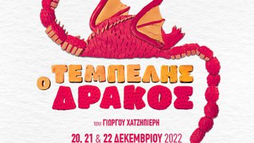 Ο_Τεμπέλης_Δράκος_