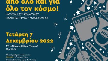 ΟΜΜΘ_ΠΑΜΑΚ_Χριστούγεννα_