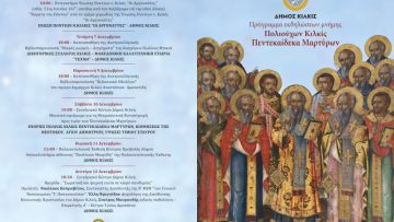 ΠΡΟΣΚΛΗΣΗ – ΠΡΟΓΡΑΜΜΑ ΕΚΔΗΛΩΣΕΩΝ ΜΝΗΜΗΣ ΠΟΛΙΟΥΧΩΝ ΚΙΛΚΙΣ ΠΕΝΤΕΚΑΙΔΕΚΑ ΜΑΡΤΥΡΩΝ 2