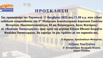 ΠΡΟΣΚΛΗΣΗ ΣΕ ΤΕΛΕΤΗ ΟΝΟΜΑΤΟΔΟΣΙΑΣ