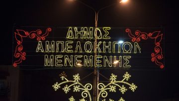 δημος αμπελοκηπων μενεμενης στολισμος