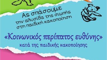 κακοποιηση παιδιων
